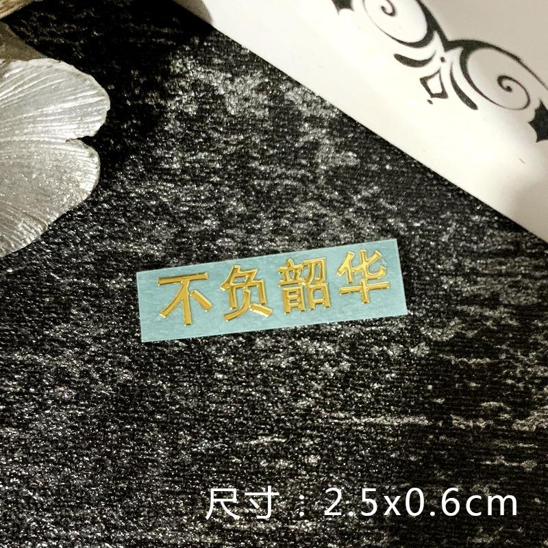 不负韶华