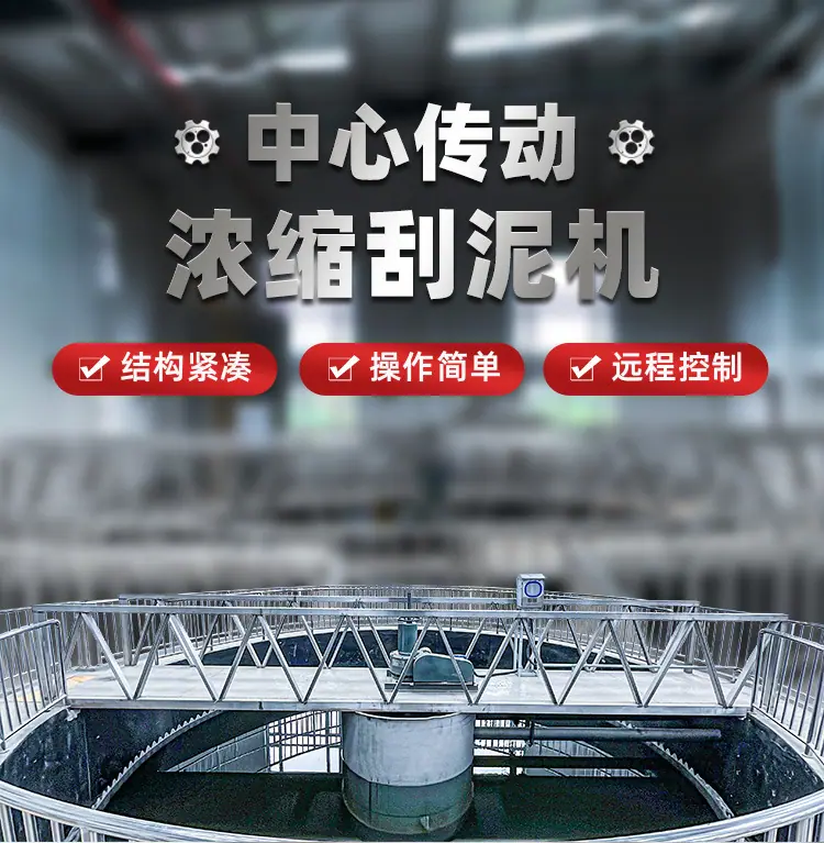中心传动浓缩刮泥机4 (4).jpg