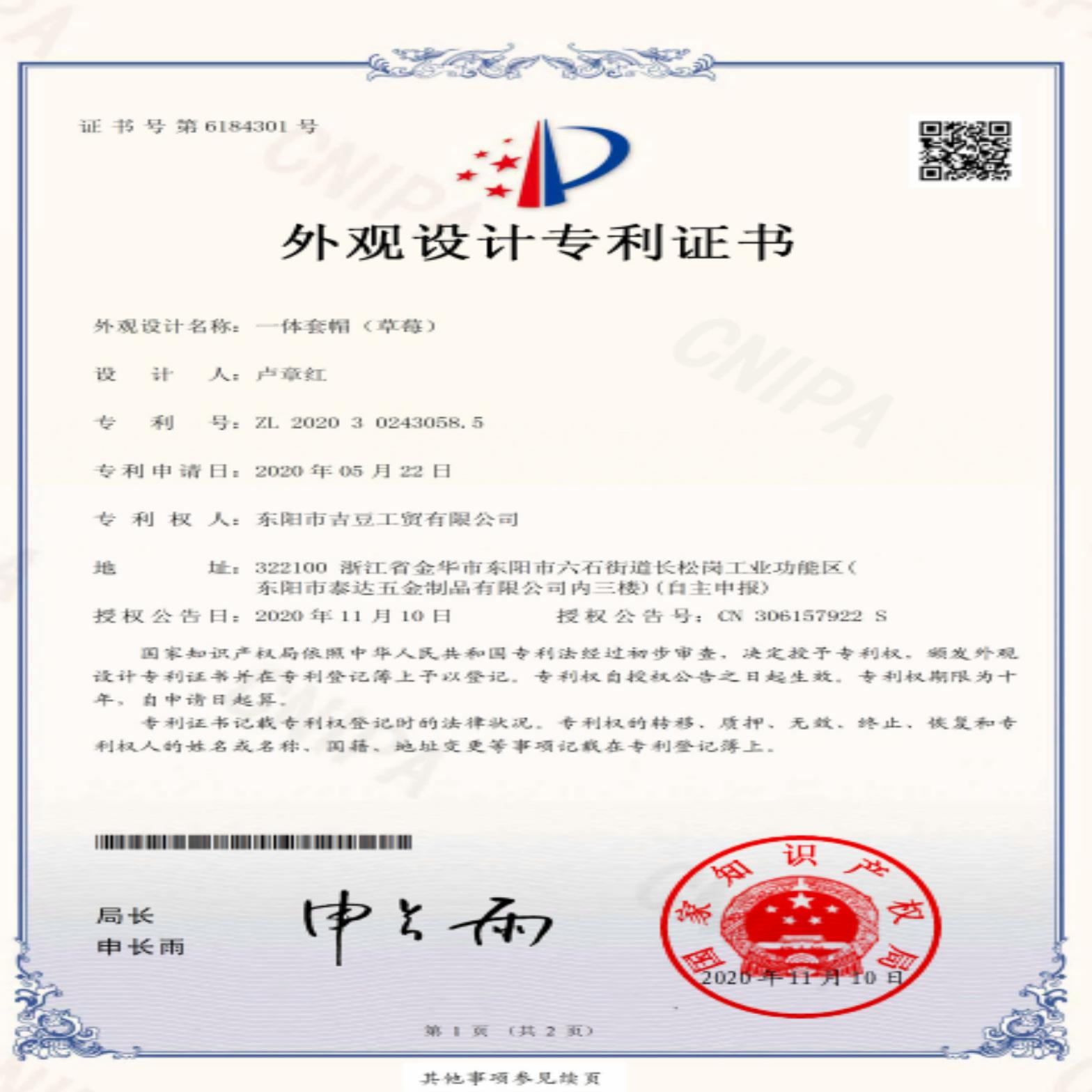 草莓三件套专利