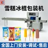 Máquina Empaquetadora de Paletas de Helado, Máquina Empaquetadora Totalmente Automática para Paletas de Helado de un Solo Palo, Máquina Empaquetadora de Helados tipo Almohada