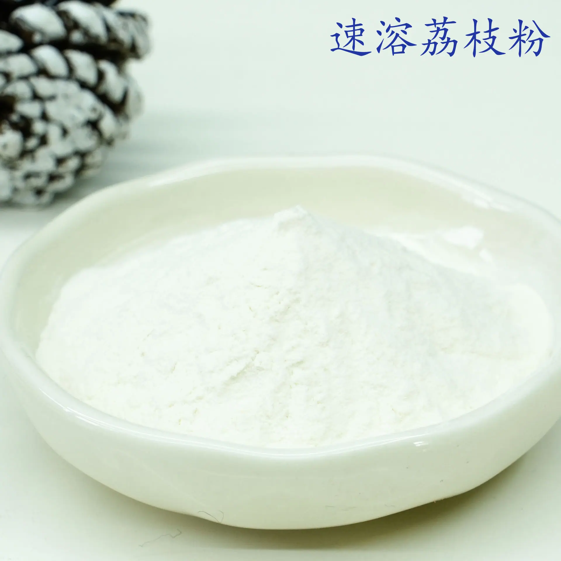 荔枝粉3.jpg
