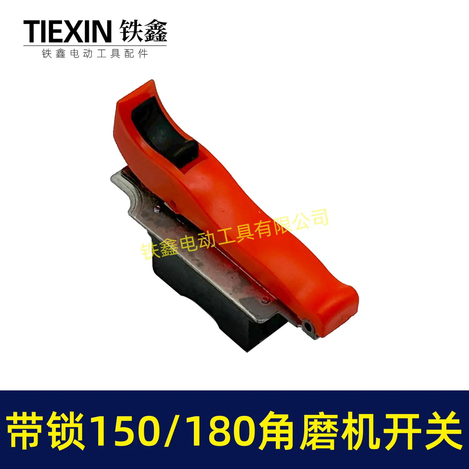 带锁150-180角磨机开关-01636-3