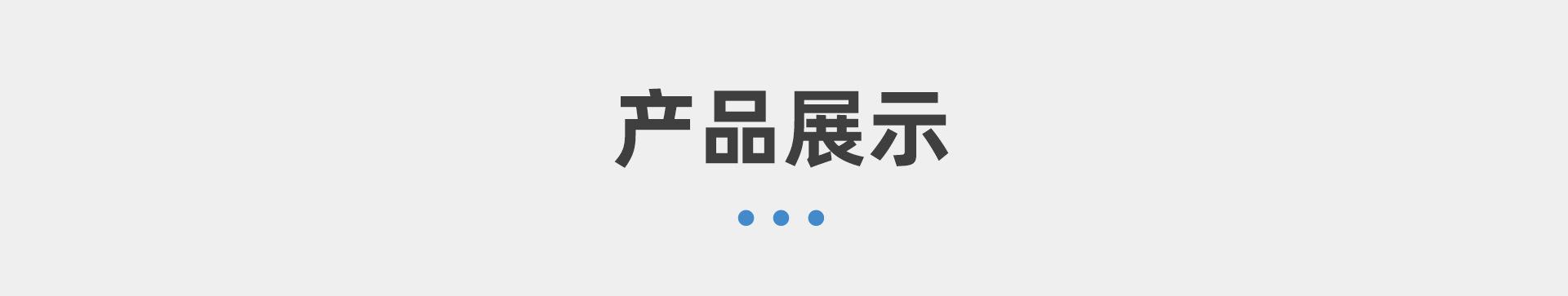 产品展示.jpg