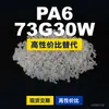 Gránulos de plástico PA6 73G30W, PA6 de producción nacional como sustituto de materias primas importadas, Mubang 73G30W