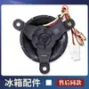 0064000944 Motor do Ventilador Aplicável para Geladeira Freezer Motor do Ventilador de Refrigeração da Geladeira Amortecedor Acessórios da Máquina Conjunto Completo