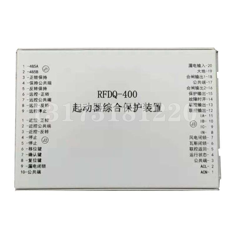 RFDQ-400起动器综合保护装置-2.jpg