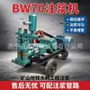 BW60/8 Bomba de Argamassa com Pistão de Cilindro Único Horizontal Bomba de Injeção de Cilindro Duplo para Túnel e Ponte Máquina de Injeção de Argamassa de Cimento