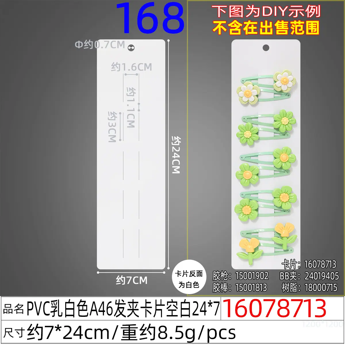 16078713#PVC乳白色A46发夹卡片空白24x7