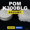 Grânulos plásticos POM K300BLG, POM de produção nacional como substituto para matérias-primas importadas, Kolon KOCETAL