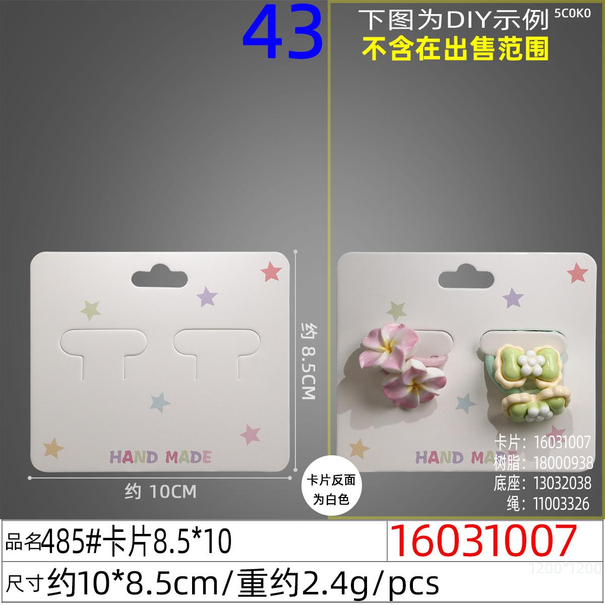 16031007#485#卡片8.5x10