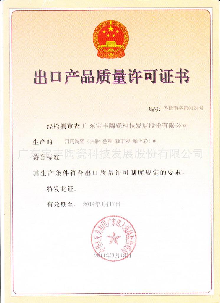 出口产品质量许可证