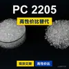 Gránulos de plástico PC 2205 PC doméstico reemplaza materias primas importadas Covestro Makrolon 2205 Bayer