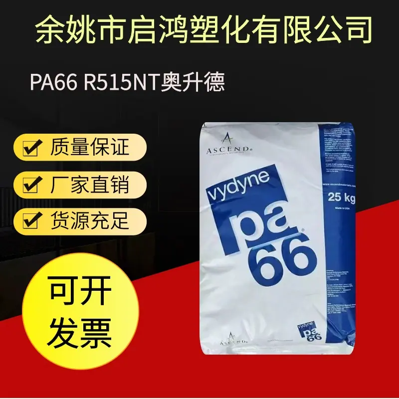 PA66 R515NT奥升德