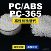 Gránulos de plástico PC/ABS PC-365, PC+ABS producido nacionalmente, un sustituto para materias primas importadas, Chimei PC-365