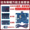 Calentador de estacionamiento calefacción diésel kit de control de placa base universal 12v24v altitud interruptor de control remoto LCD accesorios