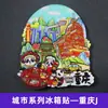 [Serie Chongqing] Imán de Nevera 3D Ciudad de Hotpot de Chongqing Imán de Resina Giratorio Regalo Creativo Venta al por Mayor