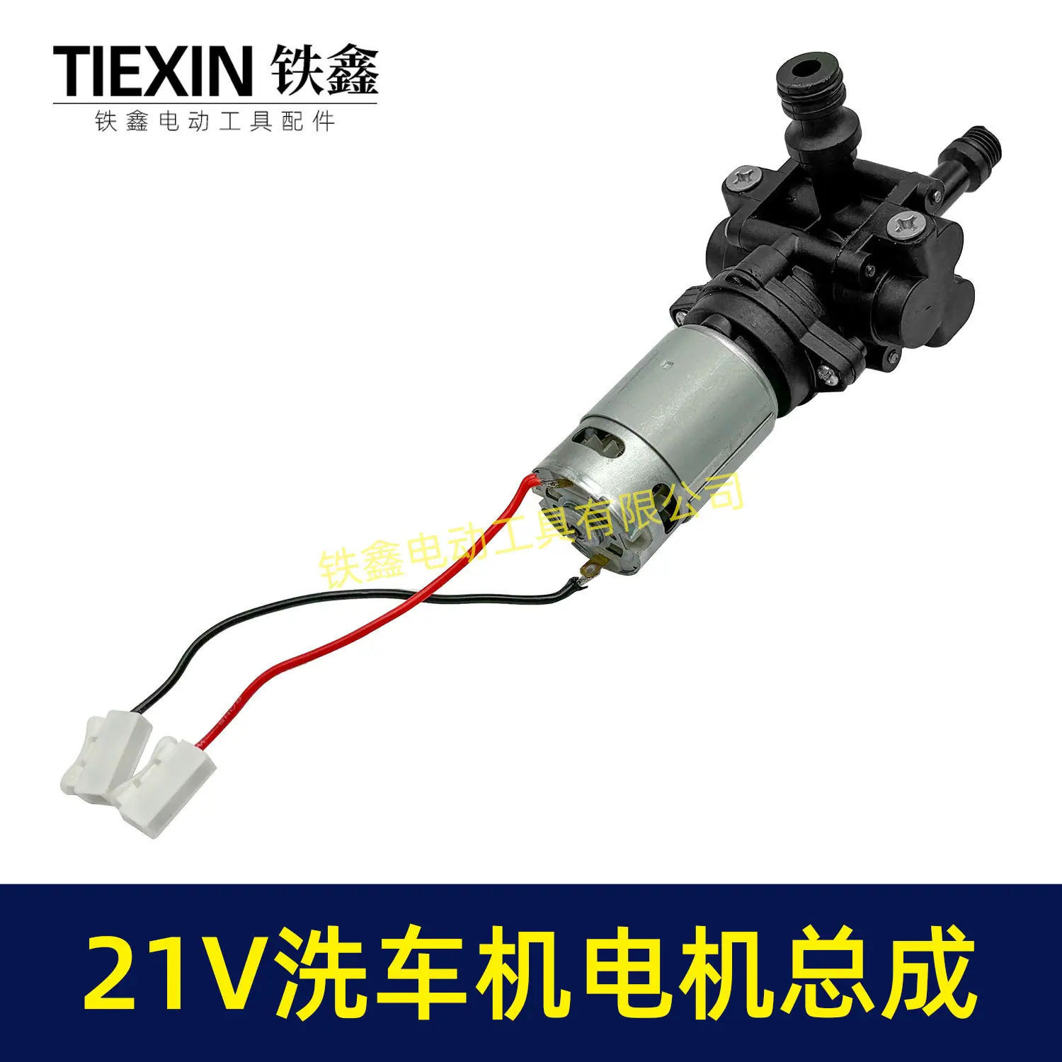 21V洗车机电机总成-07056-4