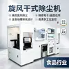 Máquina Limpiadora Tornado Dry USC de Eliminación de Polvo Ultrasónica y Electroestática de Doble Cara para la Industria Alimentaria