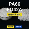 Gránulos de plástico PA66 FG42A, PA66 producido nacionalmente como sustituto de materias primas importadas, Mubang FG42A