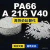 Gránulos de plástico PA66 A 216 V40, PA66 de producción nacional como sustituto de materias primas importadas, Dow TECHNYL