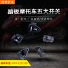 Pedal de motocicleta nuevo de cinco interruptores GY6-125 Falcon, piezas modificadas, bocina, atenuación, dirección, faros, arranque