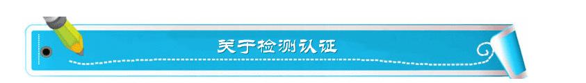 关于检测信息