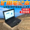 El portátil intrínsecamente seguro para minería tiene un alto nivel de protección y una batería de larga duración. Portátil intrínsecamente seguro para minas de carbón