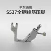S537 Pie Prensatelas Elástico Ajustable para Máquina de Coser Industrial, Pie Prensatelas para Encoger y Planchar Banda Elástica