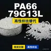 Grânulos de plástico PA66 79G13L, PA66 de produção nacional como substituto para matérias-primas importadas, Mubang 79G13L