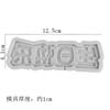Pequeño Lindo Gao Shuai Duojin Pequeño Bebé Feliz Cumpleaños Molde de Silicona para Placa con Nombre de Chocolate Molde Rico en Azúcar
