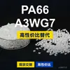 Grânulos de plástico PA66 A3WG7, PA66 produzido nacionalmente como substituto para matérias-primas importadas, BASF Ultramid
