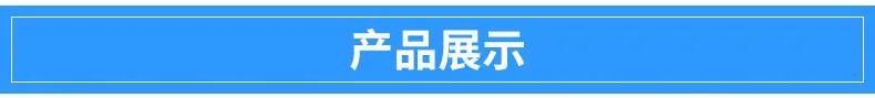产品展示