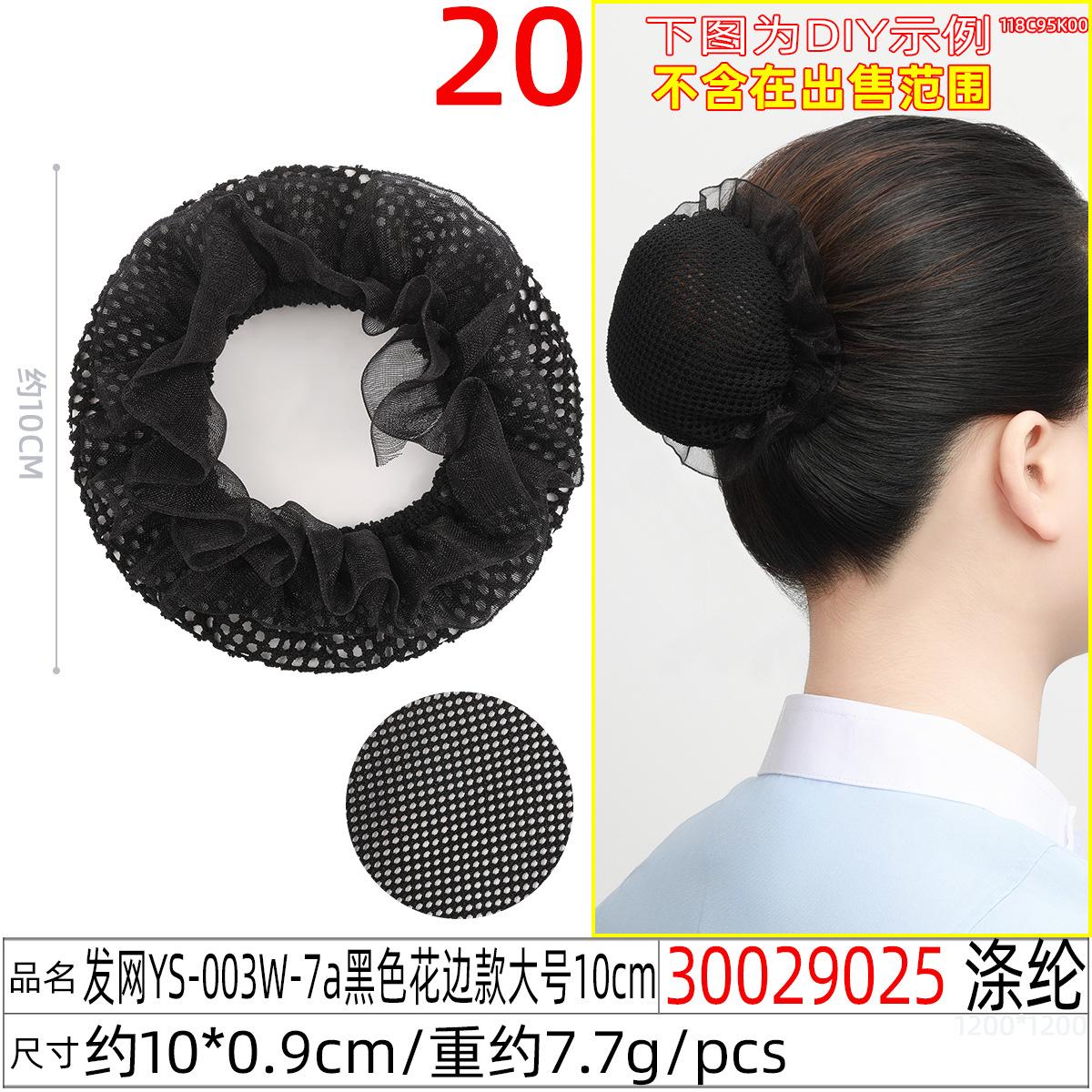 30029025#发网YS-003W-7a黑色花边款大号10