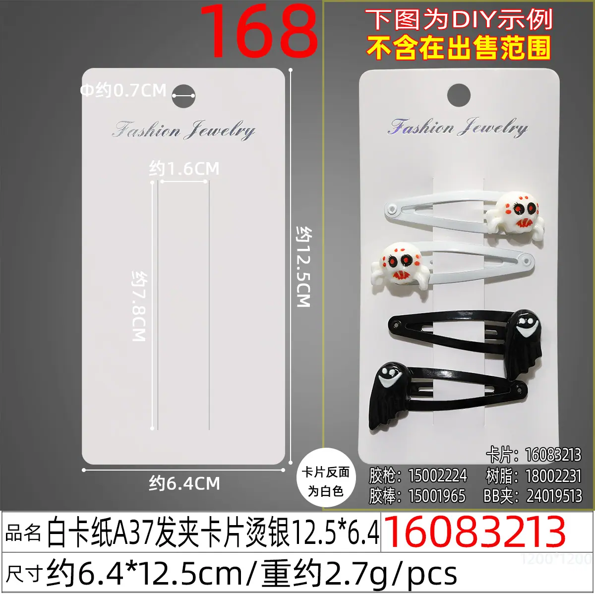 16083213#白卡纸A37发夹卡片烫银12.5x6.4.