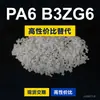 Grânulos de plástico PA6 B3ZG6 PA6 Doméstico substitui matérias-primas importadas BASF Ultramid B3ZG6