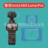 Adecuado para la cámara Insta360 Luna Pro, protector de pantalla de vidrio templado de aplicación rápida con bordes curvos, película LunaPro