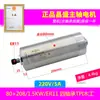 Motor de Husillo para Máquina de Grabado de 1.5Kw 800 Alta Velocidad 2.2 Changsheng 3 Cabezal de Rectificado Eléctrico 5.5 Máquina de Grabado de Precisión Pulido