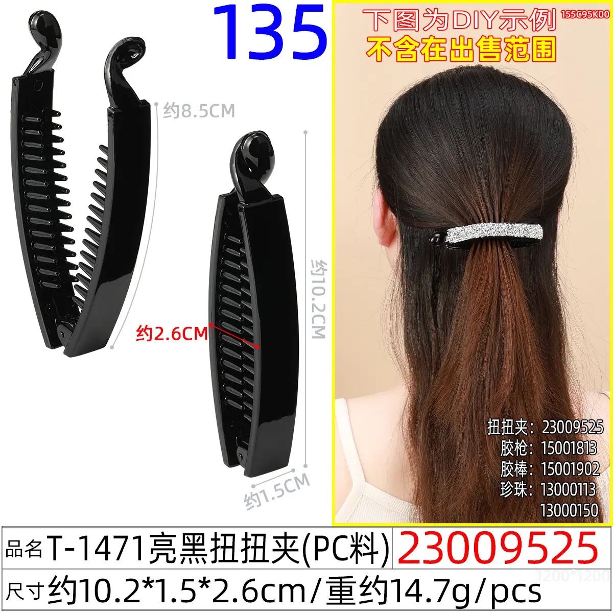23009525#T-1471亮黑扭扭夹