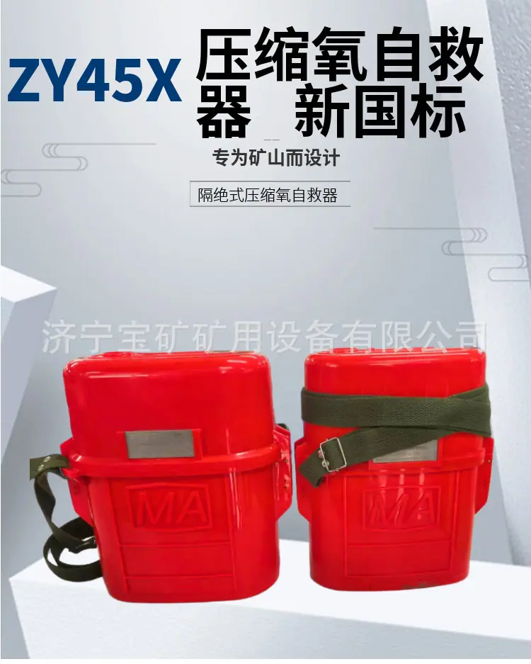 ZY45x隔绝式压缩氧自救器