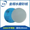 Papel de lija metalográfico pulido resistente al agua doble propósito seco y húmedo adhesivo pulido de metal 200mm redondo papel de lija metalográfico pulido