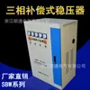 Regulador Trifásico SBW-30/50KVA80/100/150KW Alta Potencia Compensación CA Fuente de Alimentación Regulada Industrial