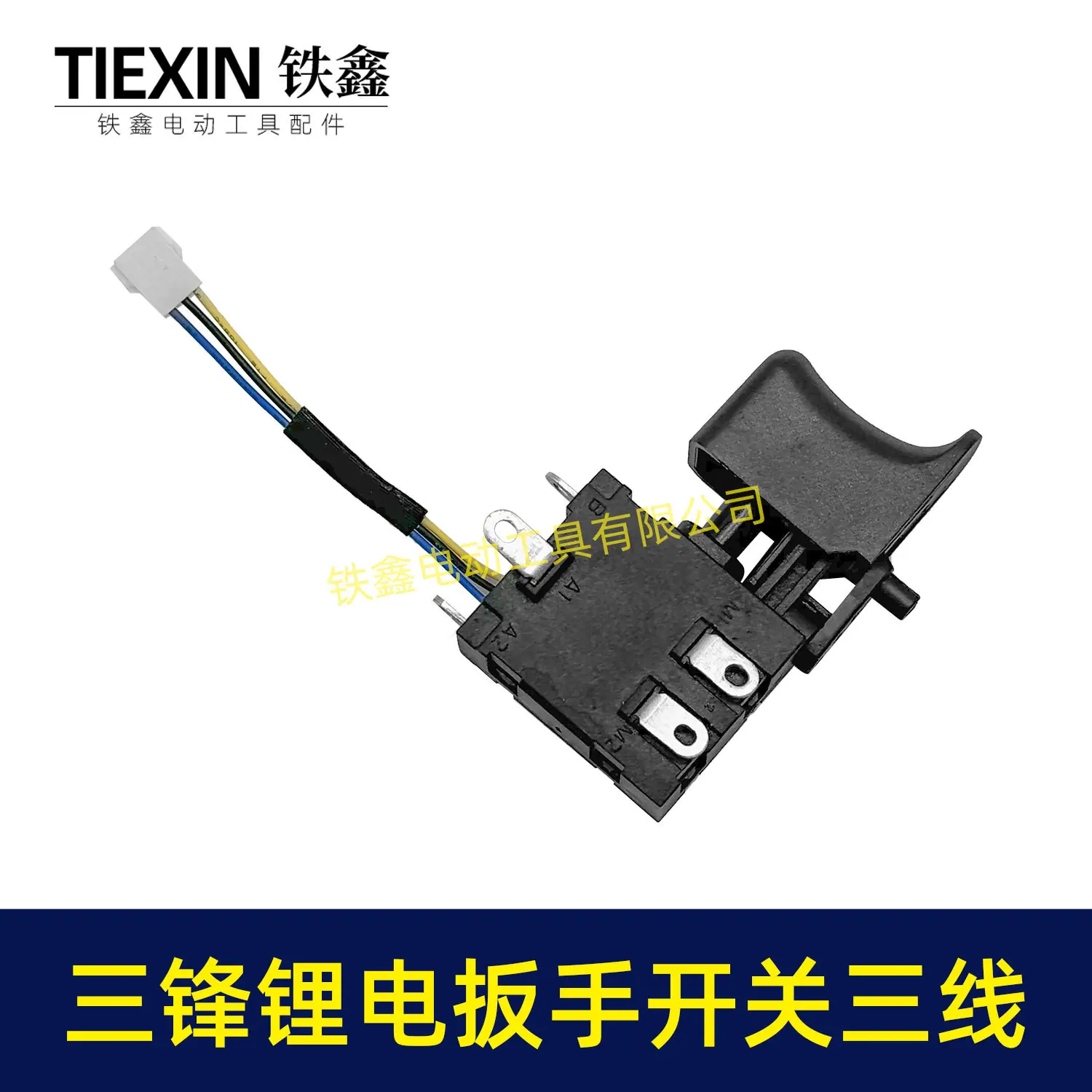三锋锂电扳手开关三线-00803-2