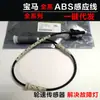 34526791223 para BMW F20F21F22F23F87F30F31 sensor de velocidad de rueda línea de inducción ABS