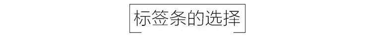 标签条选择