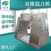 Suministrado directamente por el fabricante: Mezclador de Polvo Metálico Químico, Mezclador de Polvo de Doble Cono Tipo Nuevo, Máquina Mezcladora de Polvo de Hierro