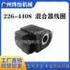 226-4408 Válvula Solenoide Mezclador de Ajuste de Ángulo Rotatorio Bobina Válvula Solenoide de Ángulo Bobina Excavadora