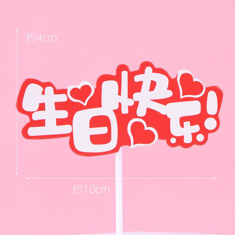 生日快乐