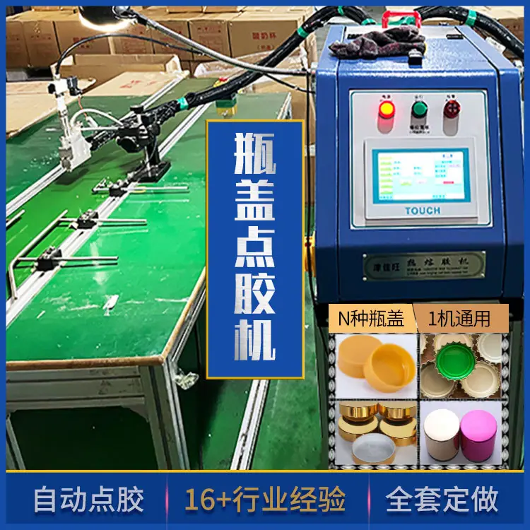 202409瓶盖点胶机