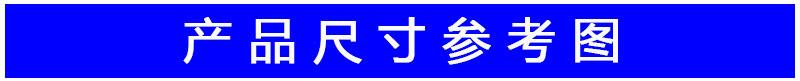产品尺寸参考图