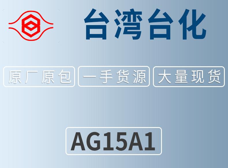 台湾台化-AG15A1产品页面介绍_01.jpg